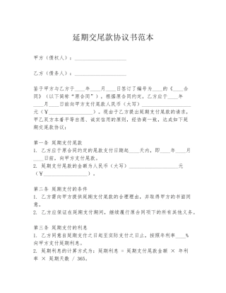 延期交尾款协议书范本