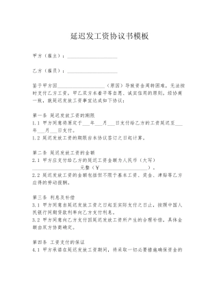 延迟发工资协议书模板