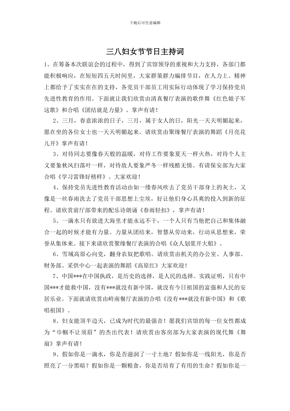 三八妇女节节日主持词_第1页