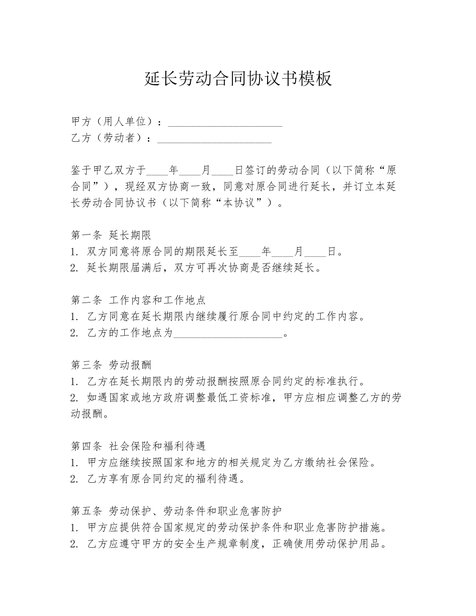 延长劳动合同协议书模板_第1页