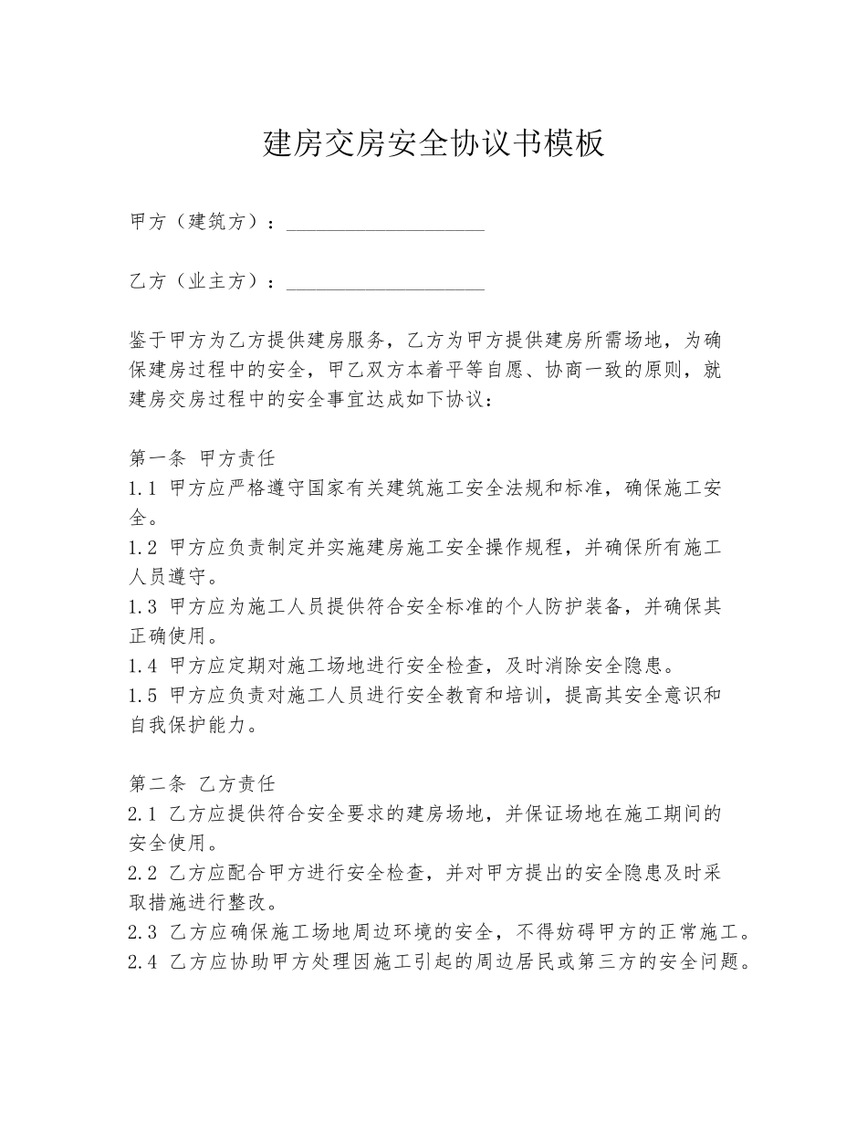 建房交房安全协议书模板_第1页