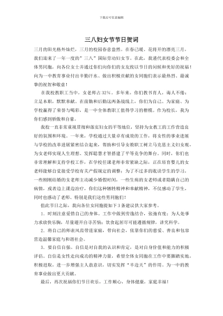 三八妇女节节日贺词