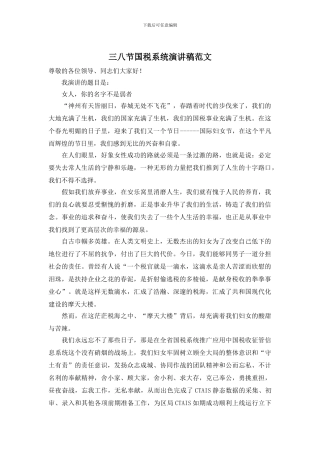 三八节国税系统演讲稿范文