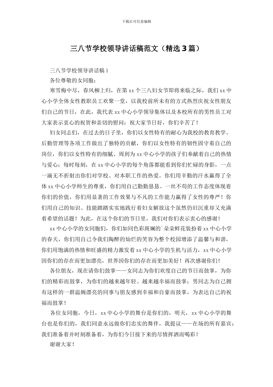三八节学校领导讲话稿范文_第1页