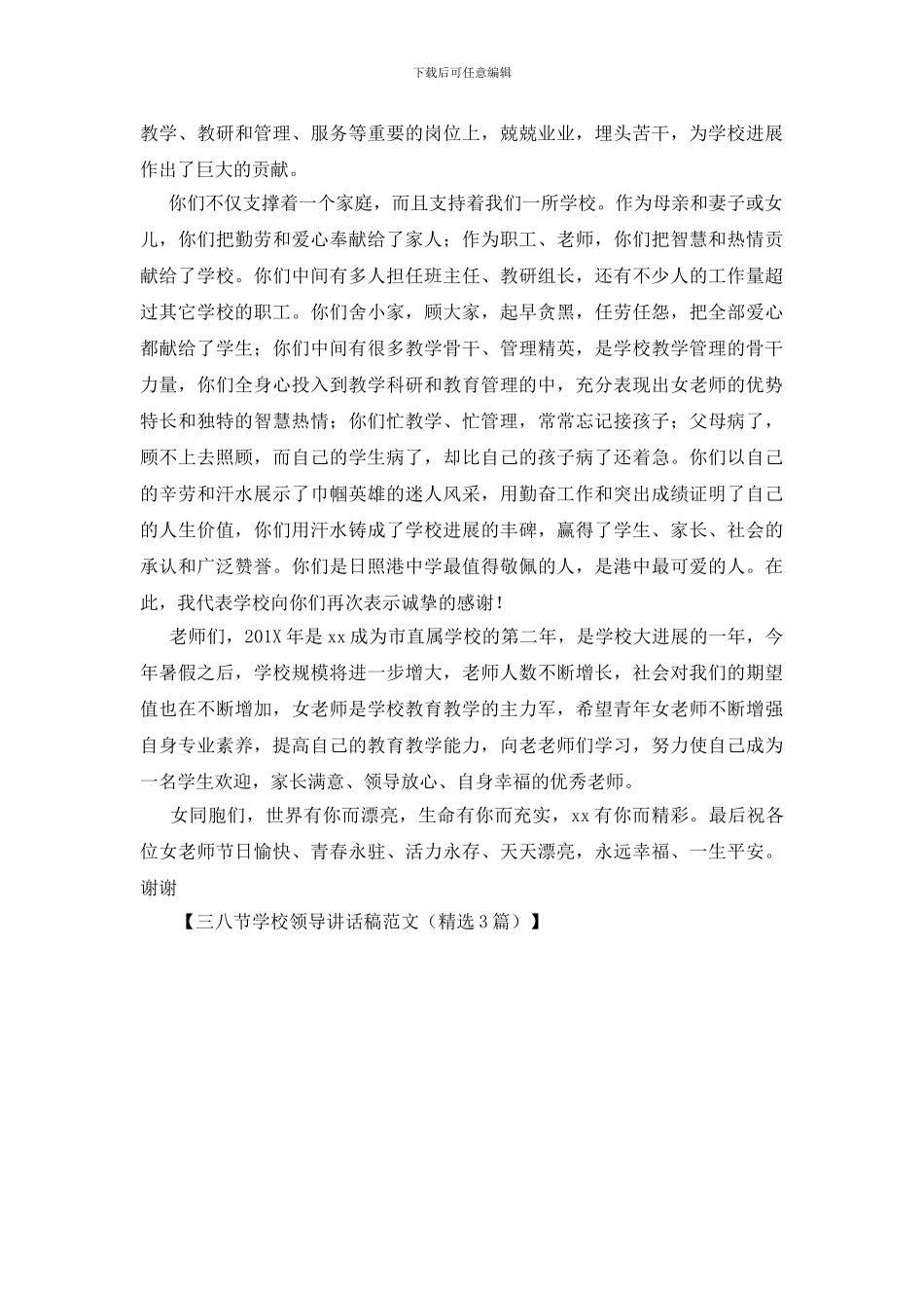 三八节学校领导讲话稿范文_第3页