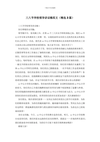 三八节学校领导讲话稿范文