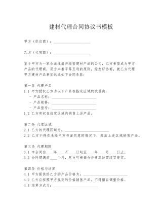 建材代理合同协议书模板