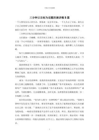 三分钟以目标为话题的演讲稿5篇