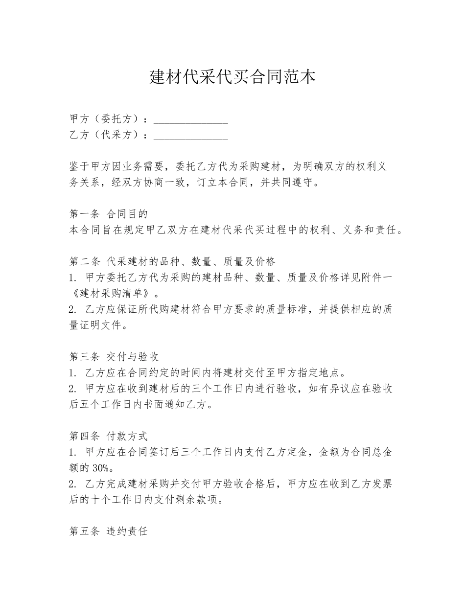 建材代采代买合同范本_第1页