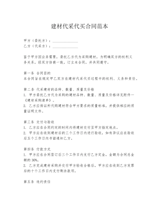 建材代采代买合同范本