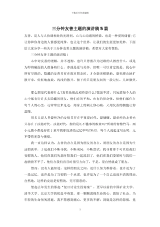 三分钟友善主题的演讲稿5篇