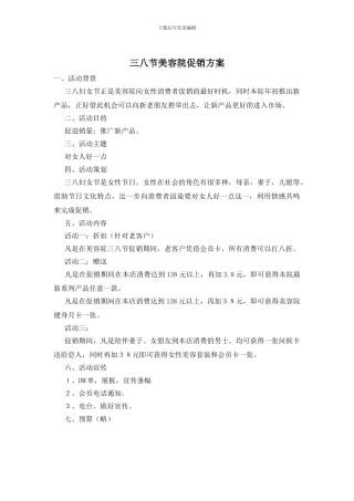 三八节美容院促销方案