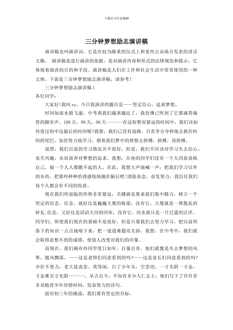 三分钟梦想励志演讲稿_第1页