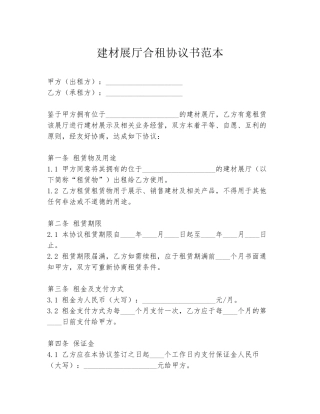建材展厅合租协议书范本