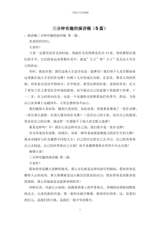 三分钟有趣的演讲稿