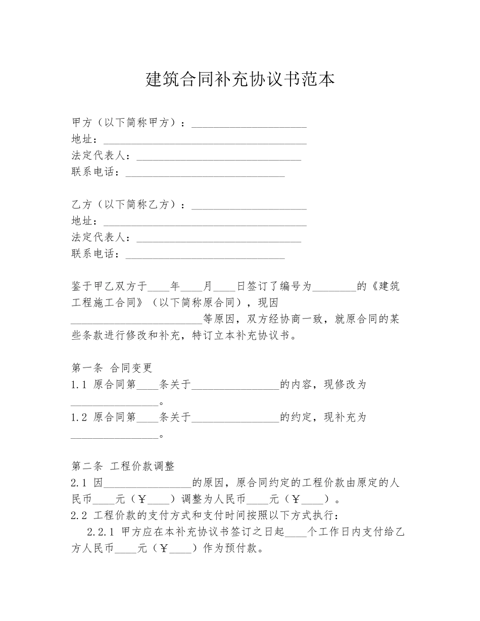 建筑合同补充协议书范本_第1页