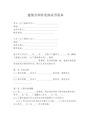 建筑合同补充协议书范本