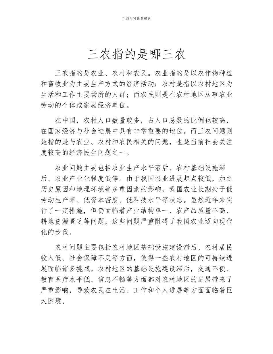 三农指的是哪三农_第1页