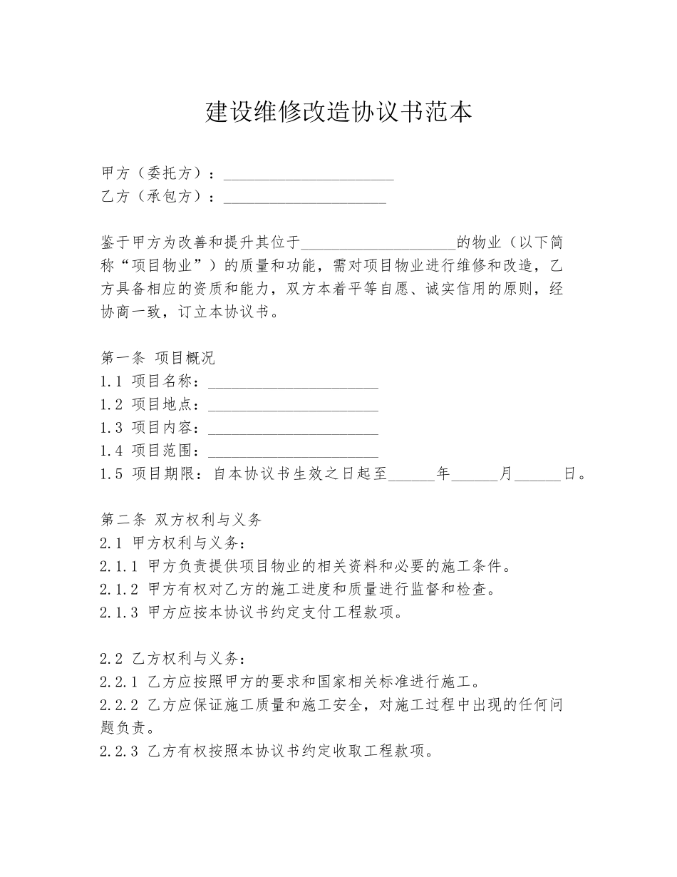 建设维修改造协议书范本_第1页