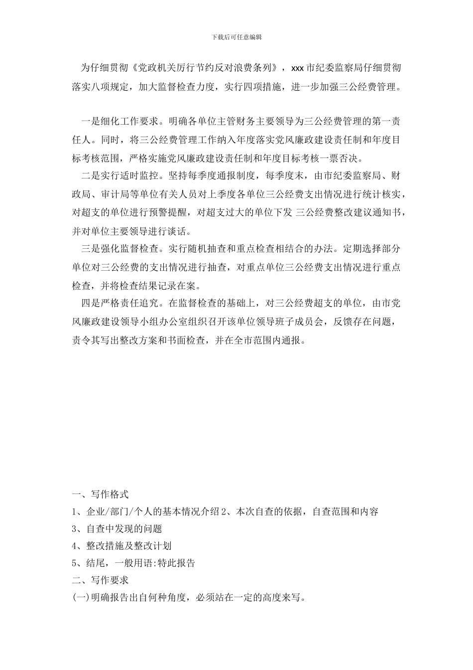 三公经费超支整改措施_第2页