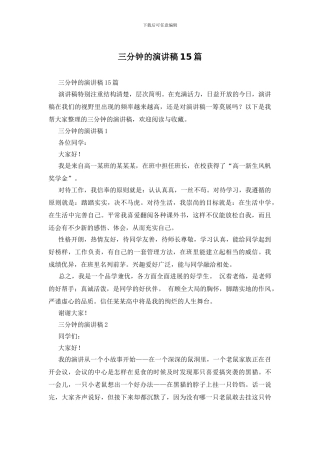 三分钟的演讲稿15篇