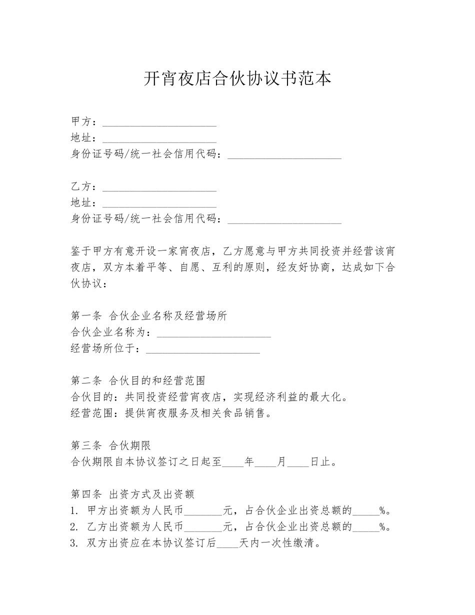 开宵夜店合伙协议书范本_第1页