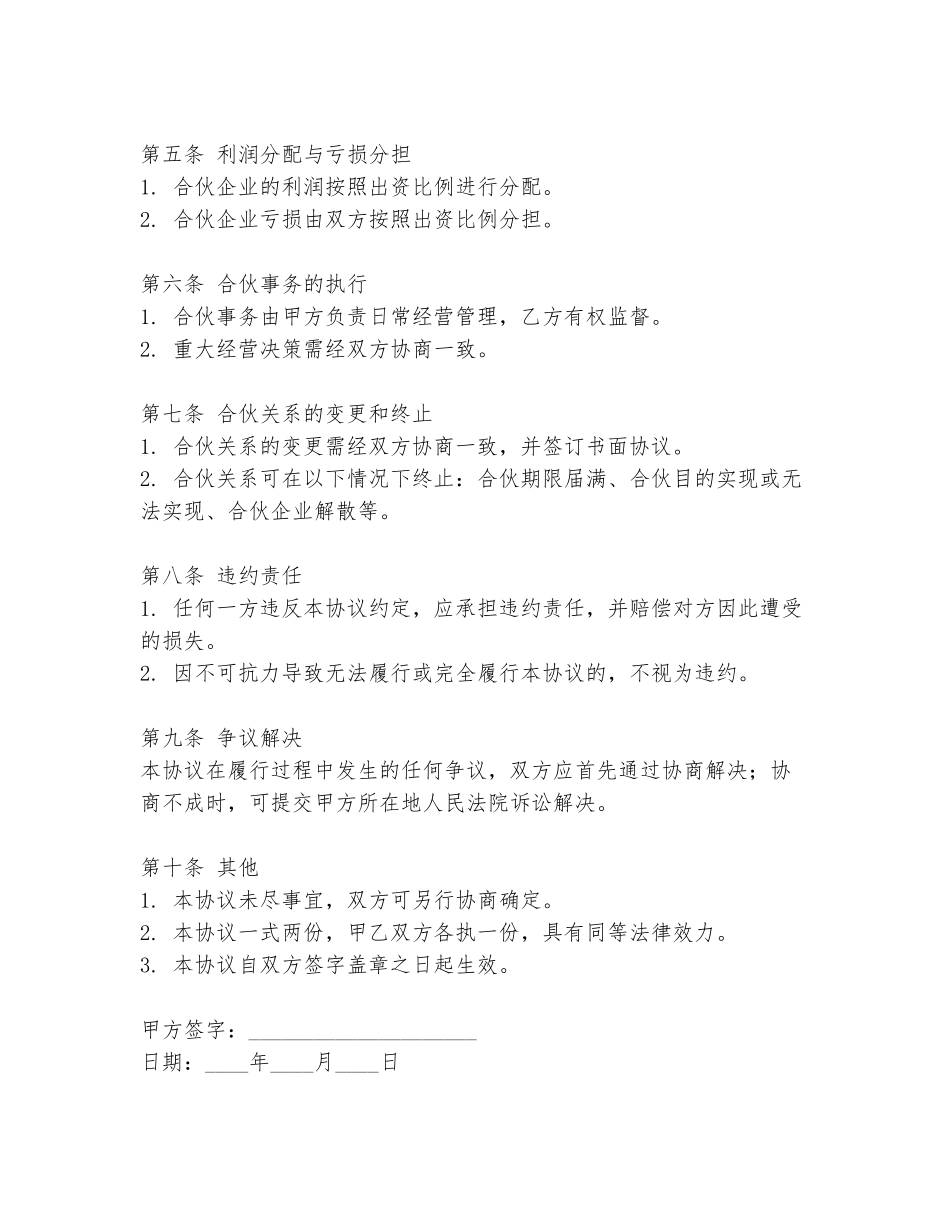 开宵夜店合伙协议书范本_第2页