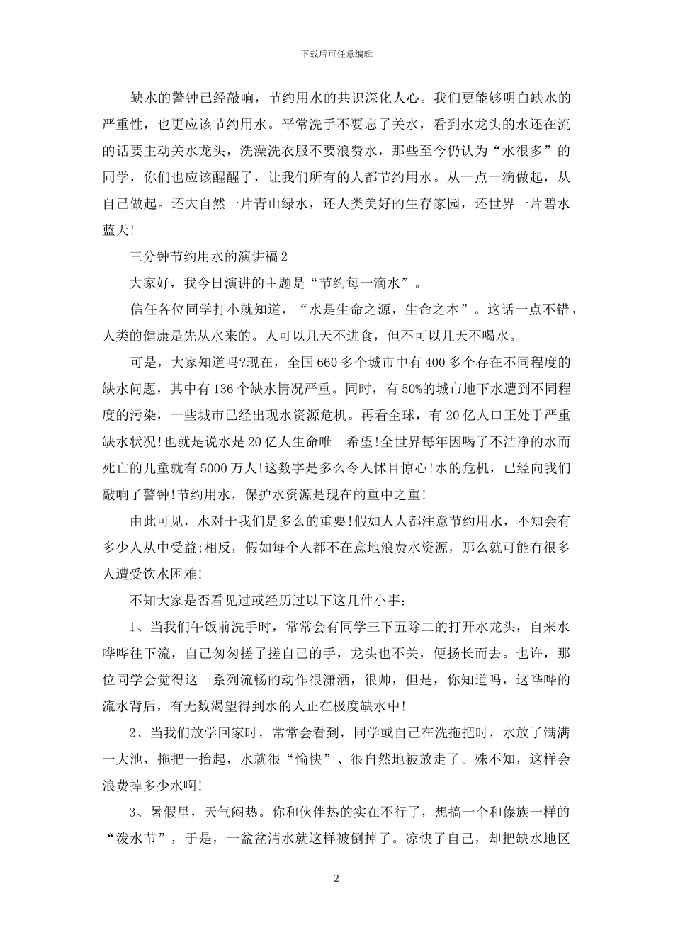 三分钟节约用水的演讲稿5篇-1_第2页