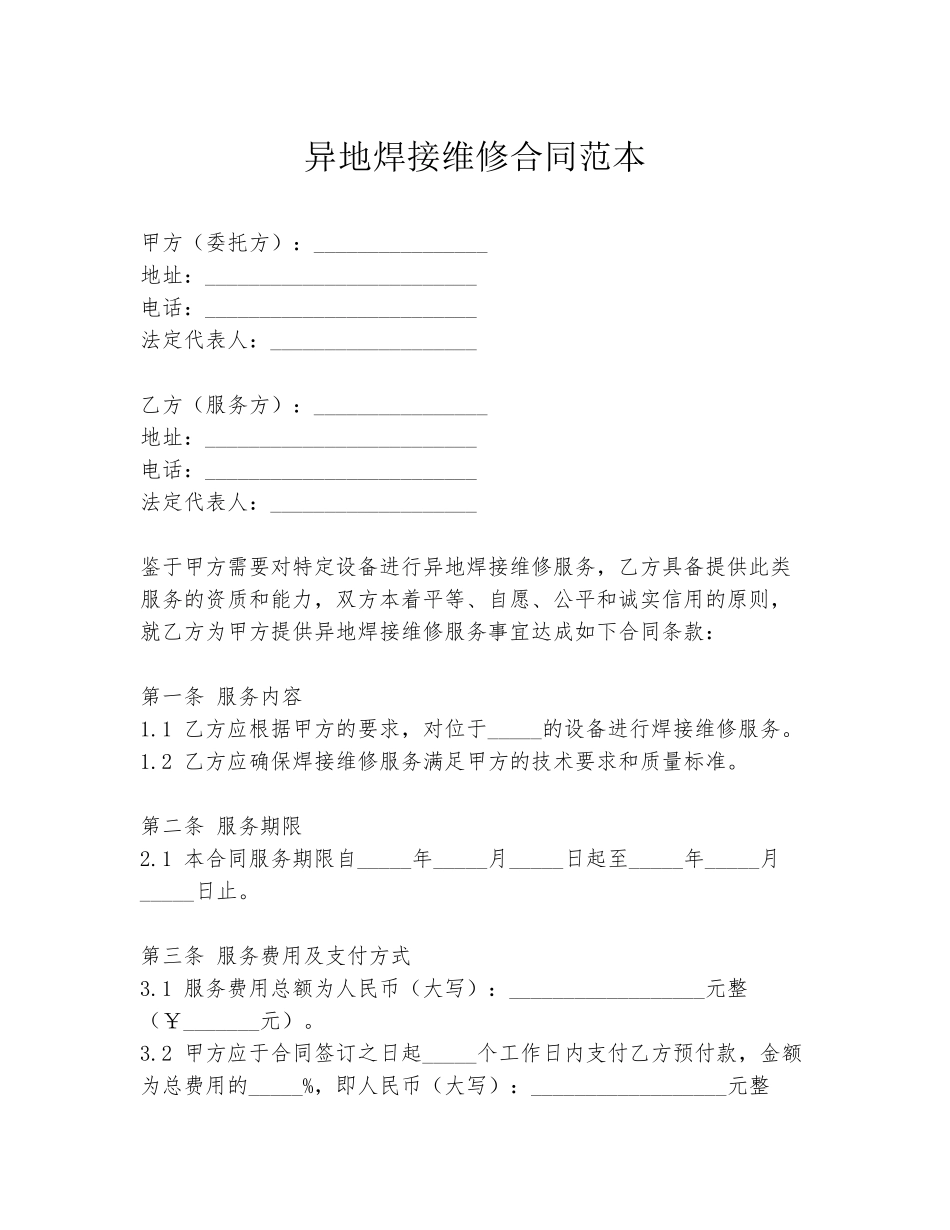 异地焊接维修合同范本_第1页