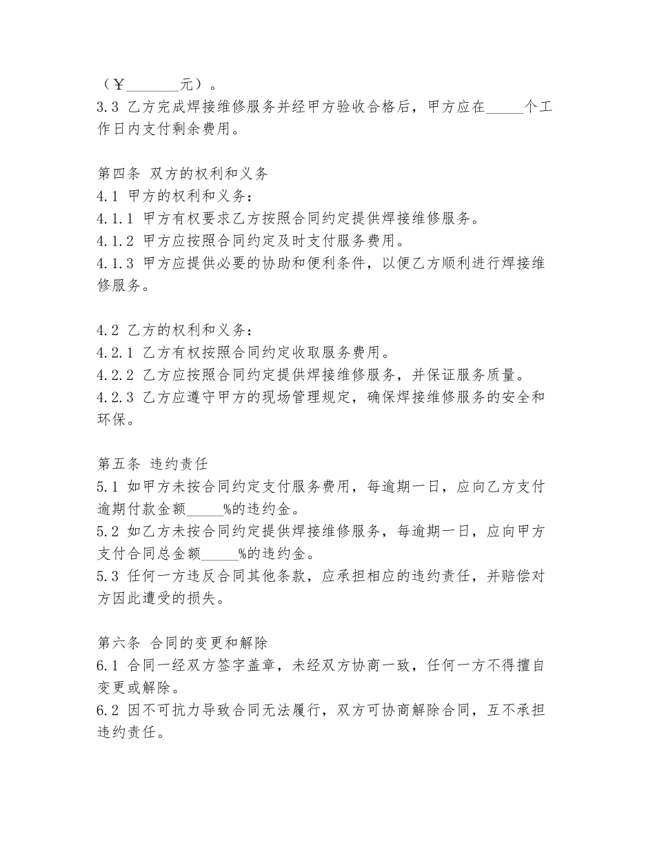 异地焊接维修合同范本_第2页