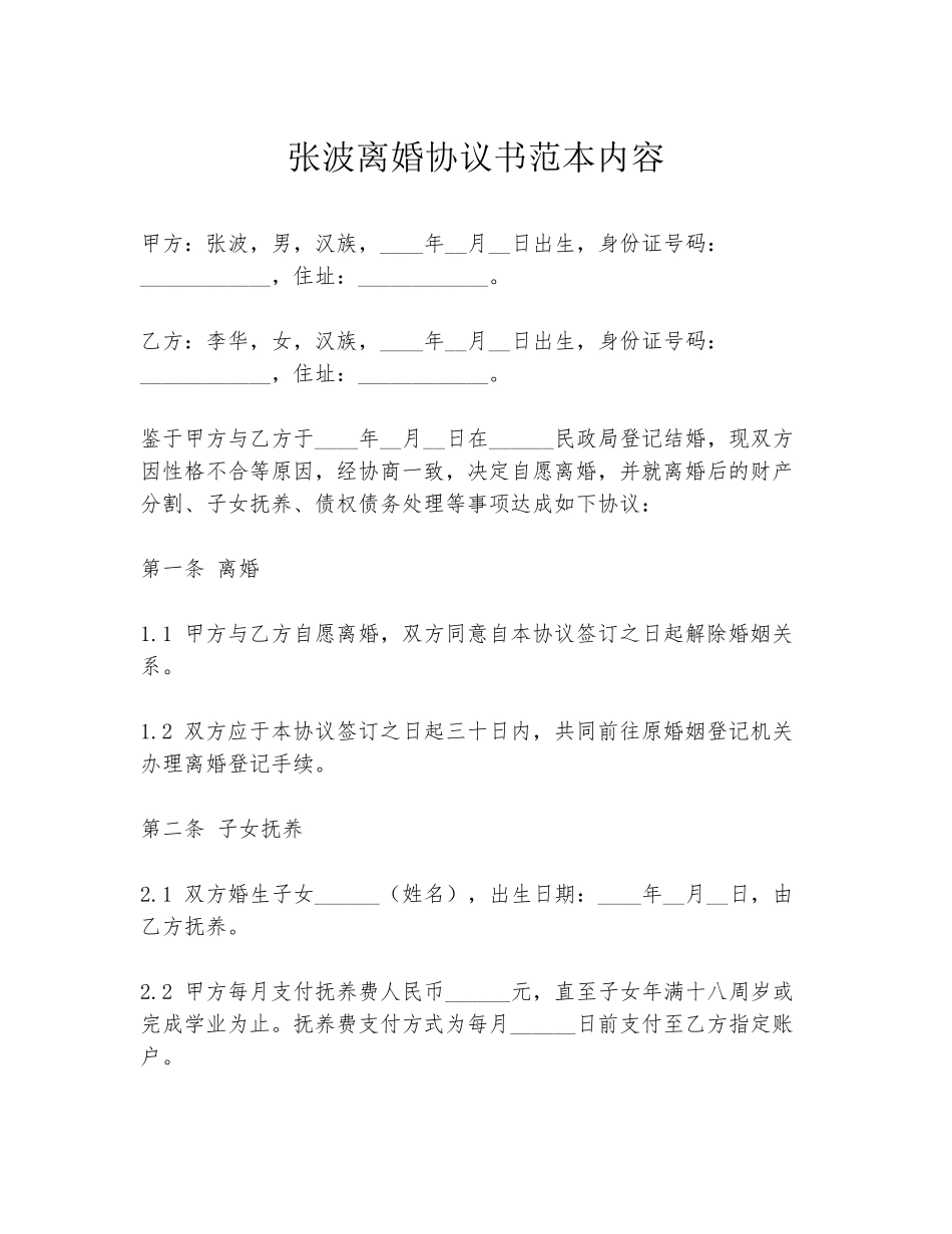 张波离婚协议书范本内容_第1页