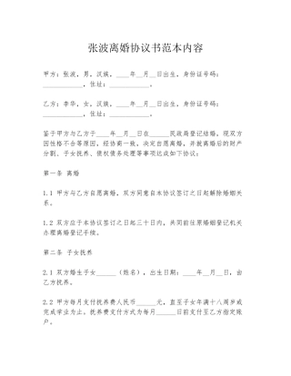 张波离婚协议书范本内容