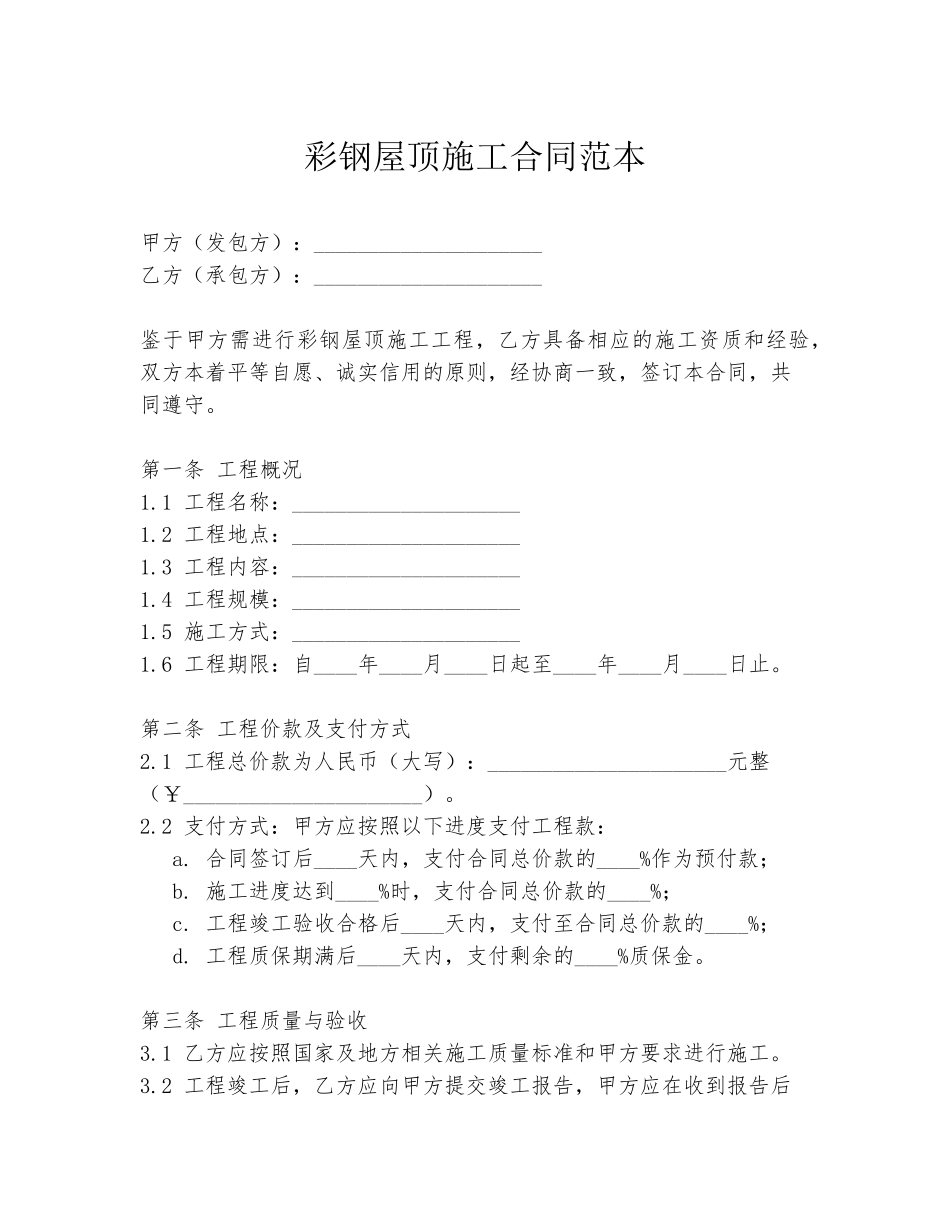 彩钢屋顶施工合同范本_第1页