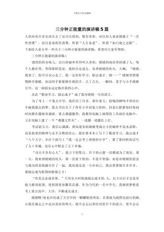 三分钟正能量的演讲稿5篇-1