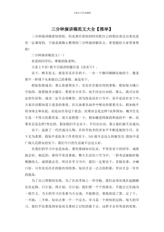 三分钟演讲稿范文大全