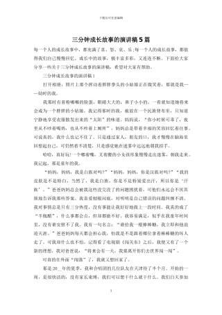 三分钟成长故事的演讲稿5篇