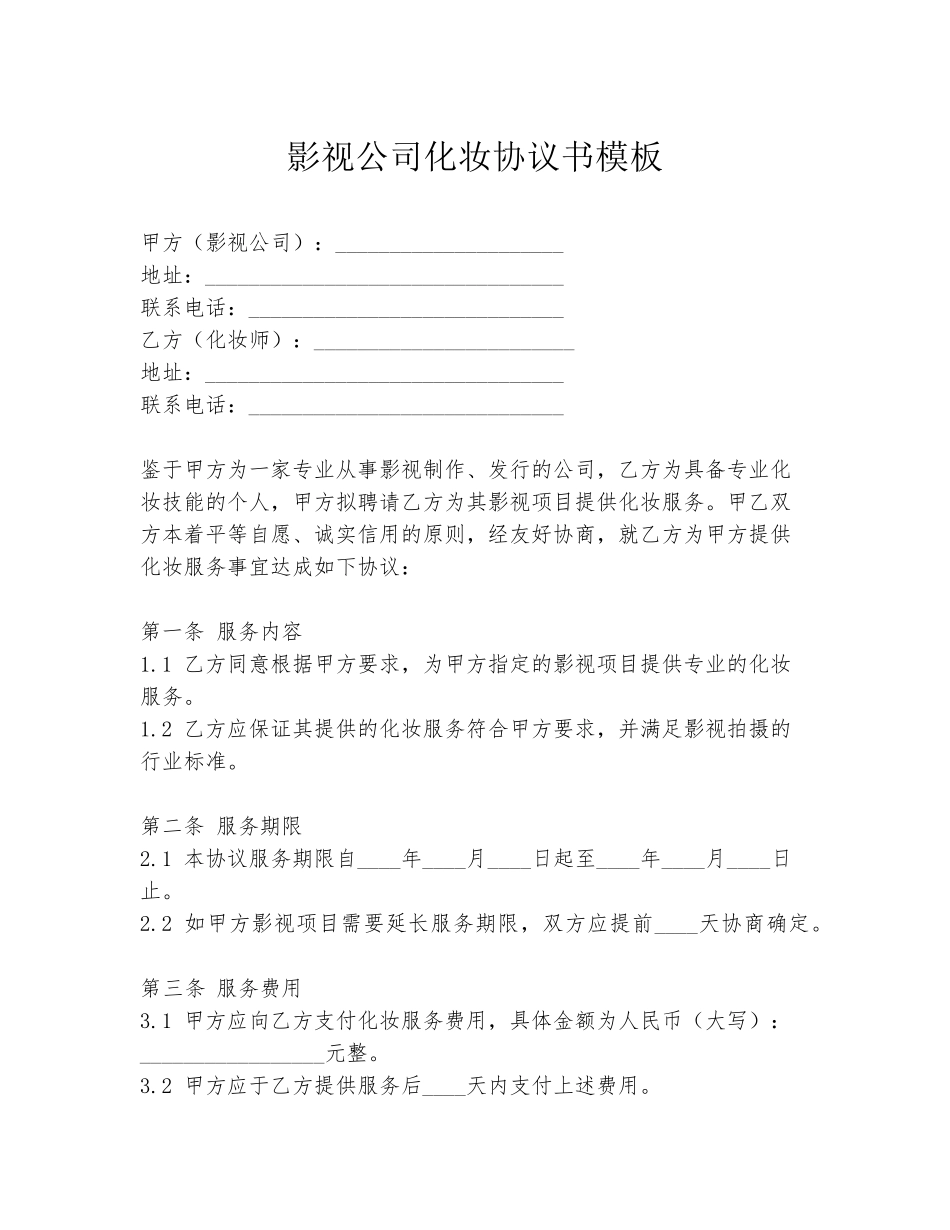 影视公司化妆协议书模板_第1页