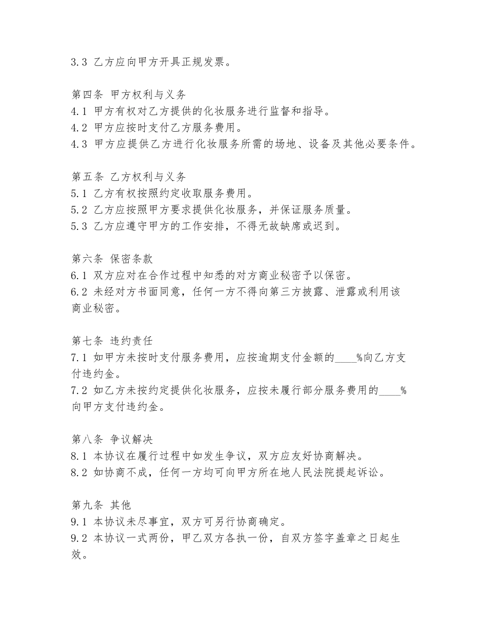 影视公司化妆协议书模板_第2页