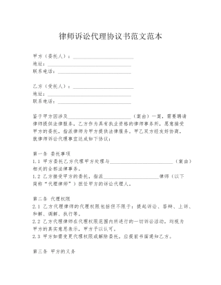 律师诉讼代理协议书范文范本