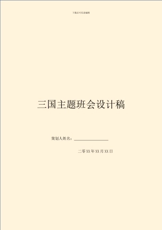 三国主题班会设计稿