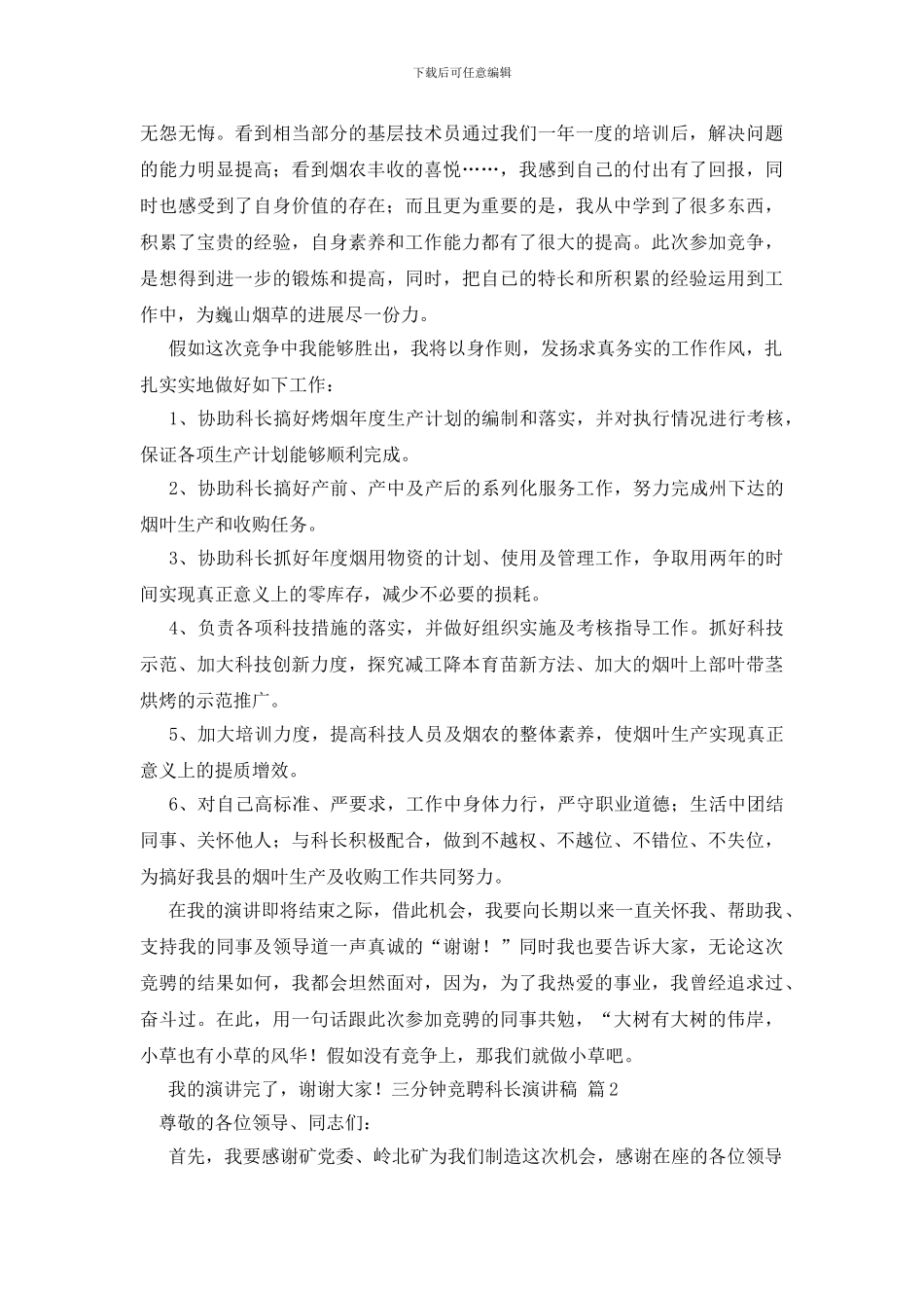 三分钟竞聘科长演讲稿汇编5篇_第3页