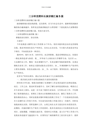 三分钟竞聘科长演讲稿汇编5篇