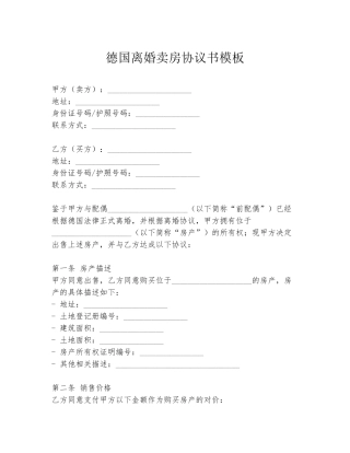 德国离婚卖房协议书模板