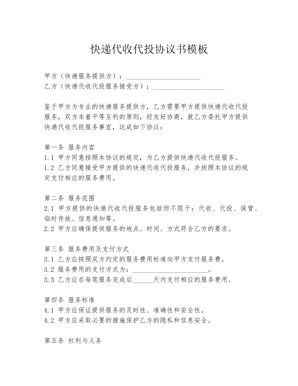 快递代收代投协议书模板_第1页