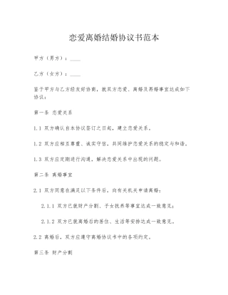 恋爱离婚结婚协议书范本