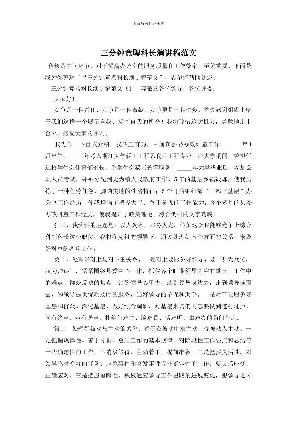 三分钟竞聘科长演讲稿范文_第1页