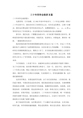 三十年同学会致辞3篇