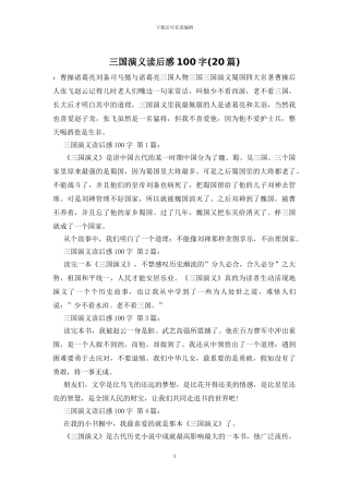 三国演义读后感100字