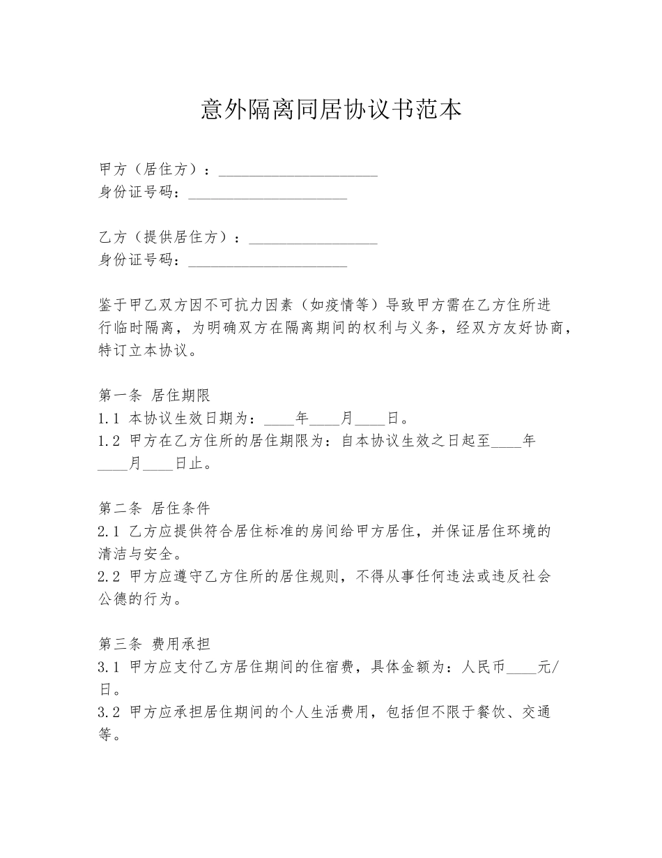 意外隔离同居协议书范本_第1页