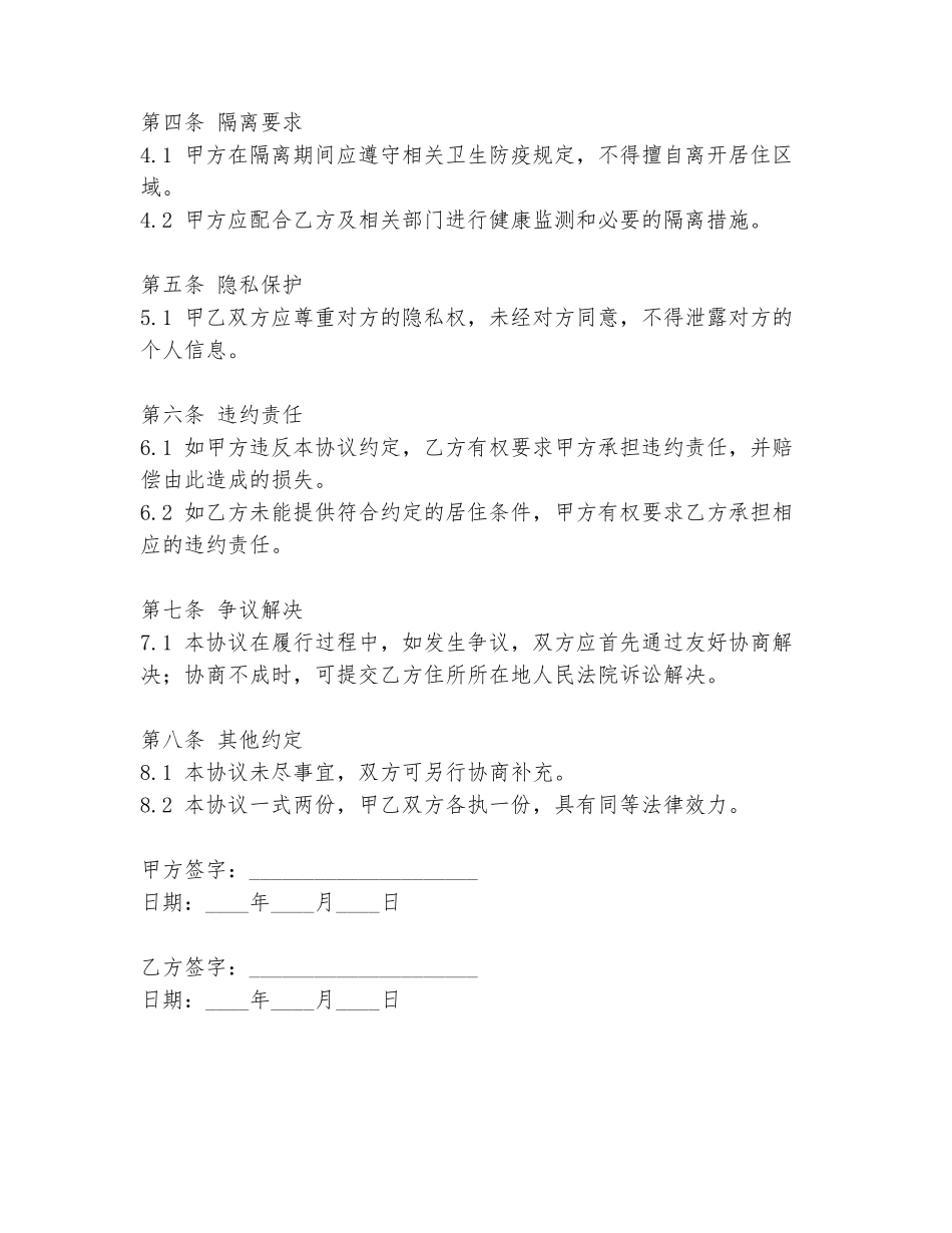 意外隔离同居协议书范本_第2页